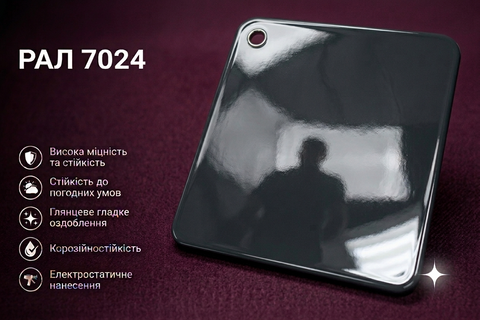 RAL 7024 (Графітово-сірий) &mdash; Глянцева порошкова фарба  7024 фото